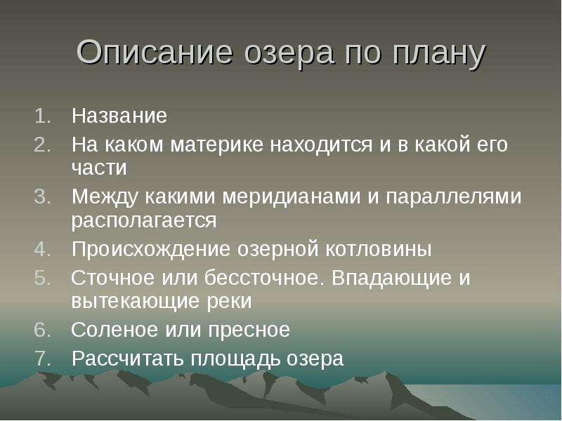 Таблица описания озера. План описания озера. Описание озера. План характеристики озера. План характеристики озера Байкал.