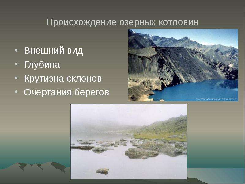 Происхождение озерной котловины каспийского. Происхождение озерных котловин. Котловинные озера. Типы озерных котловин. Озера по происхождению котловин.