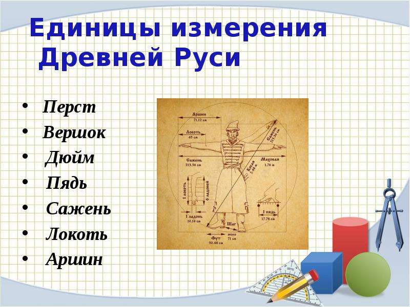 Старинные русские единицы измерения длины проект