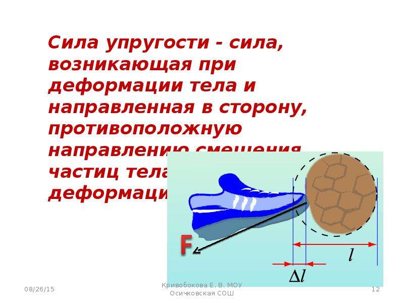 Сила возникающая в результате деформации. Сила упругости по физике. Сила упругости возникает при деформациях. Сила упругости при деформации. Сила возникающая при деформации тела.