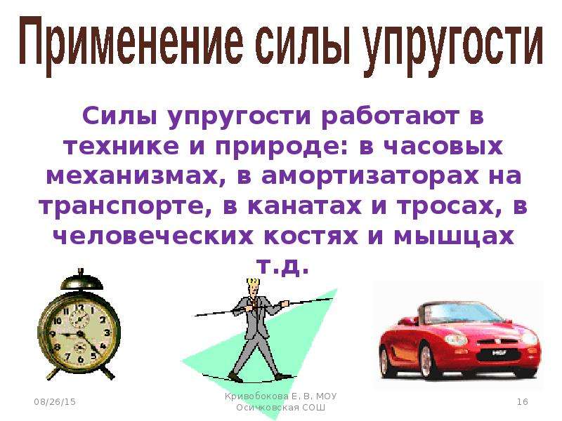 Под силу значение. Сила упругости в технике. Сила упругости примеры. Применение силы упругости. Примеры использования силы упругости.