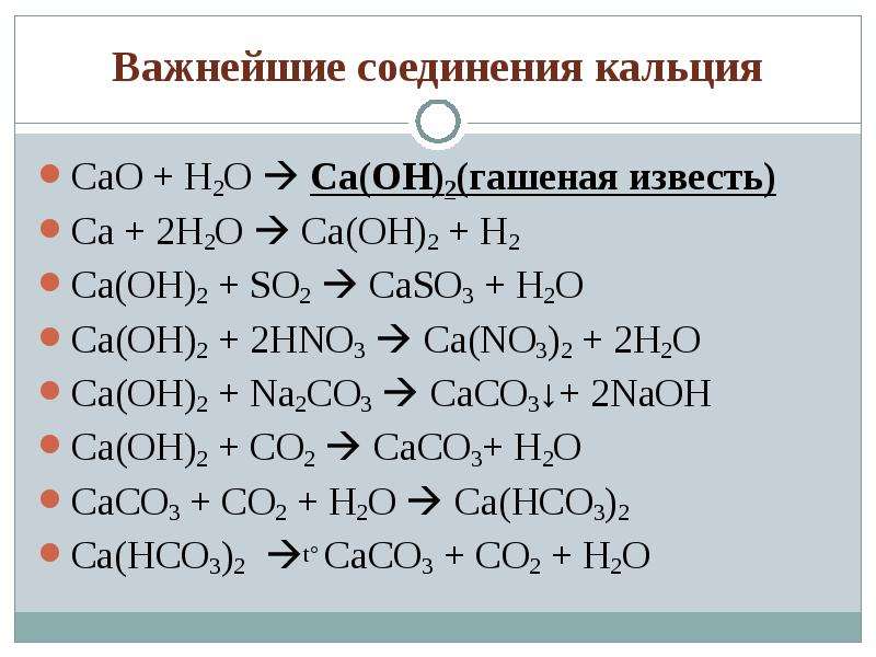 Урок важнейшие соединения кальция. Реакции соединения с кальцием. Гидроксид кальция + h2. Формула прозрачного раствора гидроксида кальция.
