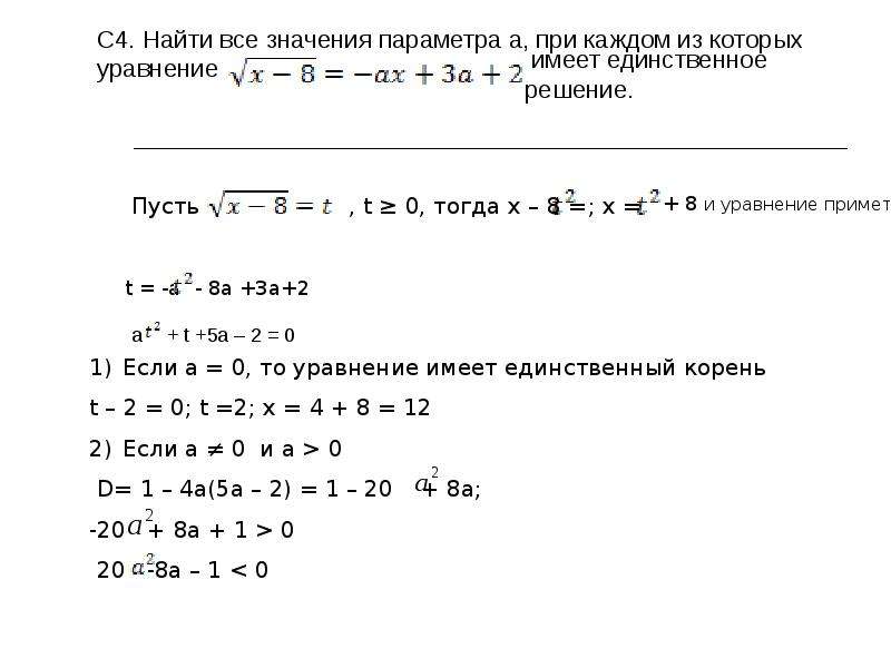 Уравнение имеет единственное решение. При каких значениях параметра а уравнение имеет единственное решение. Найти значение параметра а. Найдите значение параметра. При каких а уравнение имеет единственное решение.