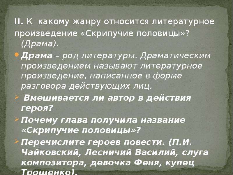 Скрипучие половицы паустовский план