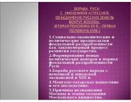 Презентация Борьба Руси с иноземной агрессией, объединение русских земель вокруг Москвы вторая половина 12 века