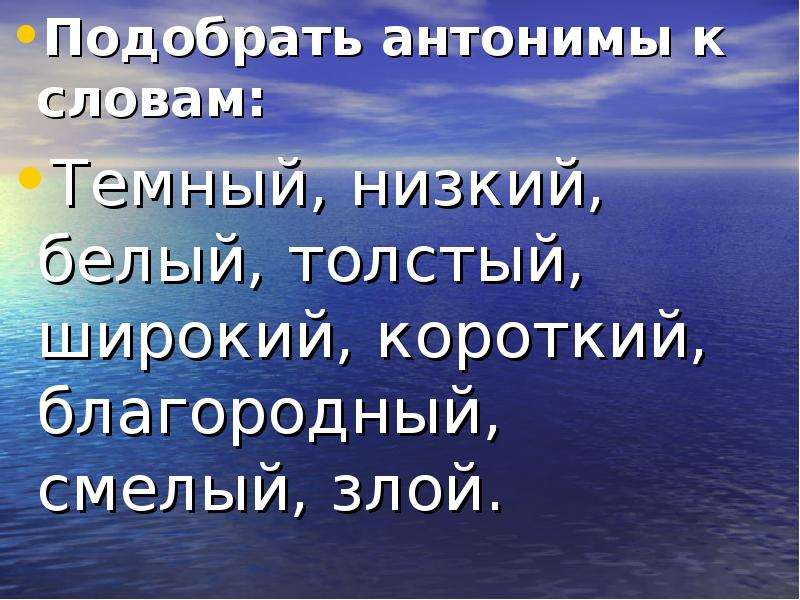 Антонимы смелый. Антоним к слову низкий. Антоним к слову смелый. Антоним к слову толстый. Однокоренной антоним к слову смелый.