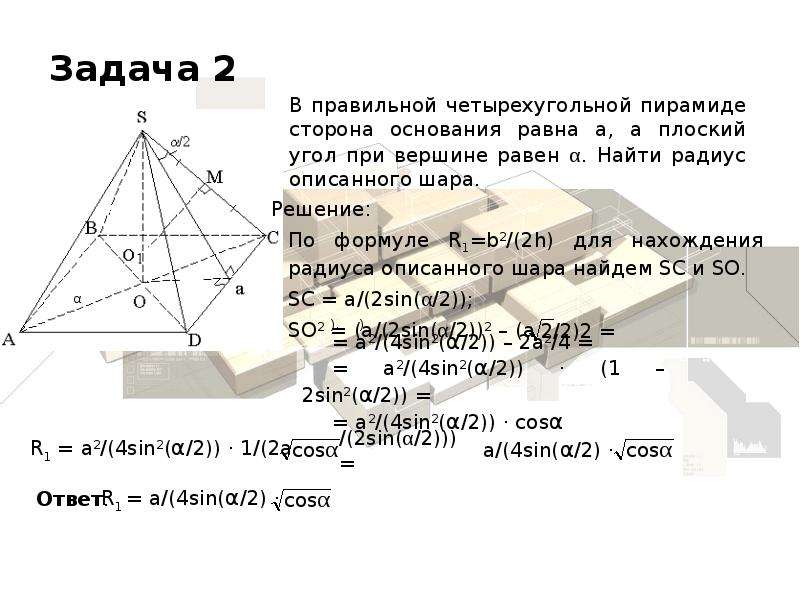 Вписанные и описанные многогранники, слайд 11