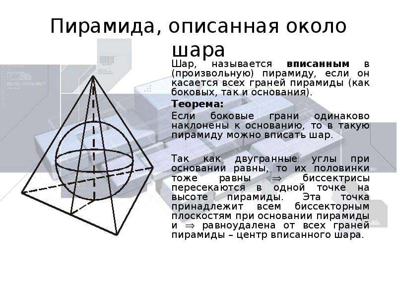 Пирамида, описанная около шара Шар, называется вписанным в (произвольную) пирамиду, если он касается