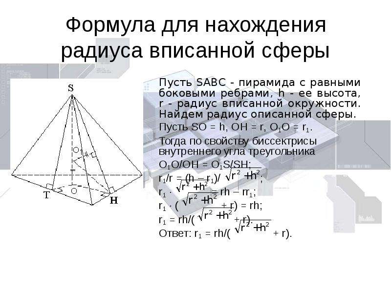 Формула для нахождения радиуса вписанной сферы Пусть SABC - пирамида с равными боковыми ребрами, h -