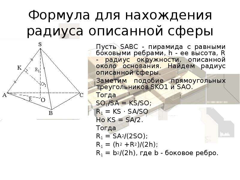 Формула для нахождения радиуса описанной сферы Пусть SABC - пирамида с равными боковыми ребрами, h -