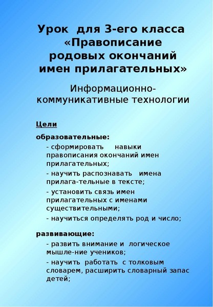 Презентация правописание родовых окончаний имен прилагательных 3 класс