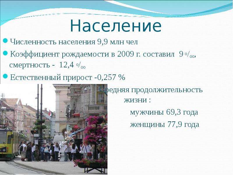 Сколько население венгрии. Венгрия население численность. Будапешт население численность. Плотность населения Венгрии. Естественный прирост Венгрии.