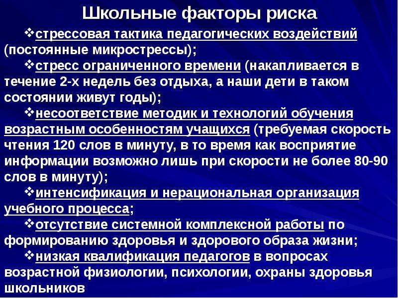 Школа фактор. Стрессовая педагогическая тактика. Факторы риска школьника. Стрессогенная тактика педагогических воздействий. Стрессовая тактика педагогических воздействий для презентации.