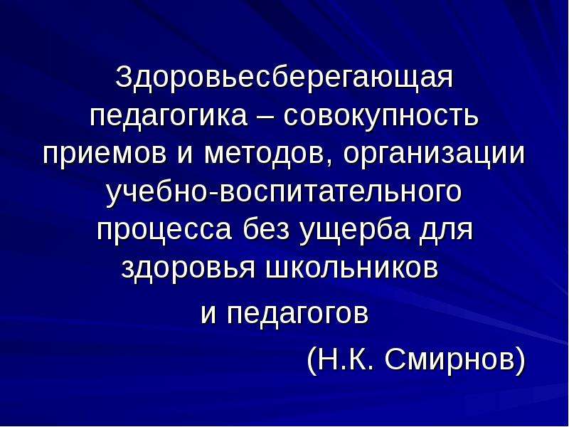 Совокупность педагогических. Здоровьесберегающая педагогика – это:. Здоровьесберегающая педагогика это определение. Методы здоровьесберегающей педагогики. Н К Смирнов Здоровьесберегающая педагогика.