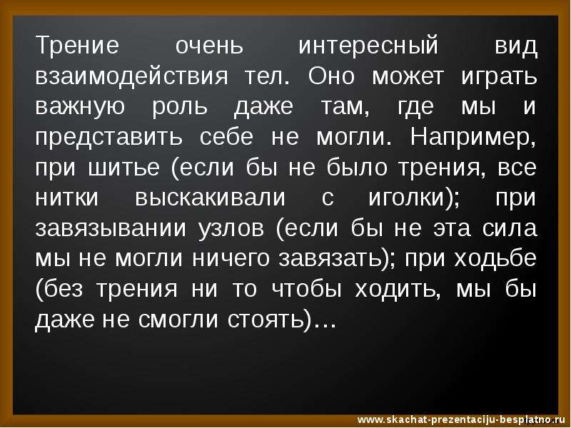 Сочинение сила трения. Сила трения интересные факты. Если бы не было силы трения сочинение. Факты о силе трения. Самое интересное о силе трения.