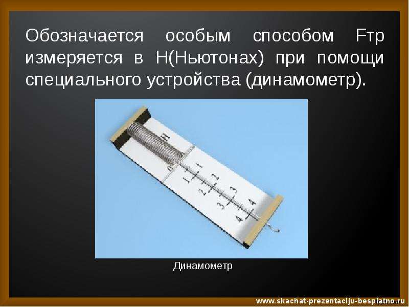 Динамометр и брусок. Динамометр в ньютонах. Динамометр обозначается. Измерить при помощи динамометра в ньютонах. Динамометр ответ в ньютонах.