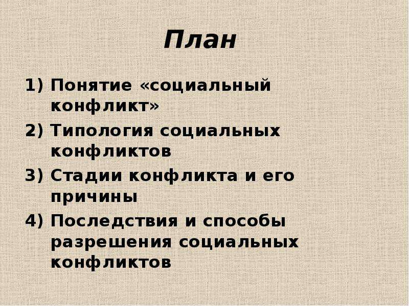 Сложный план социальный. Сложный план социальный конфликт. Соц конфликт сложный план. Социальный конфликт сложный план ЕГЭ. Социальный конфликт плаг.