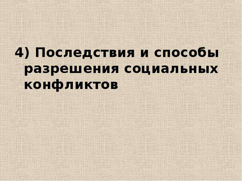 Способы разрешения социальных