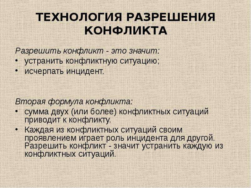 Разрешение конфликта это. Технологии разрешения конфликтов. Технологии урегулирования конфликтов. Технология разрешения конфликтных ситуаций. Формула конфликтной ситуации.