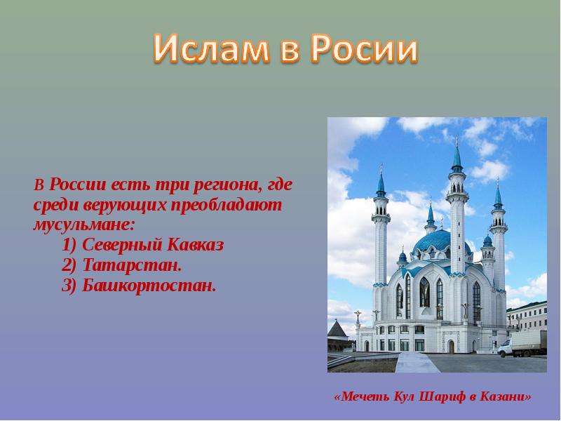 Урок 19 история религий в россии презентация 4 класс орксэ урок