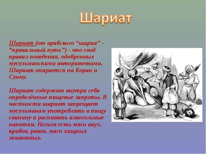 Шариат это. Шариат. Шариат это определение. Правила шариата.