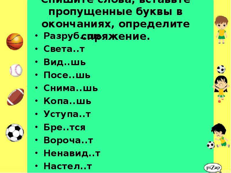 7 окончание. Правописание окончаний 7 класс. Вставьте пропущенные буквы выделите окончания определите спряжение. Окончание 7 урока. Седьмыми окончание.