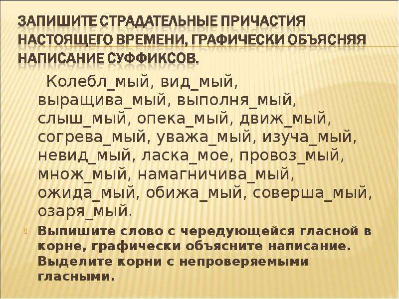 Колебл щийся. Колебл..мый. НЕВИД..мый. Вид..мый. Вид_мый, исполня_мый, колебл_мый.