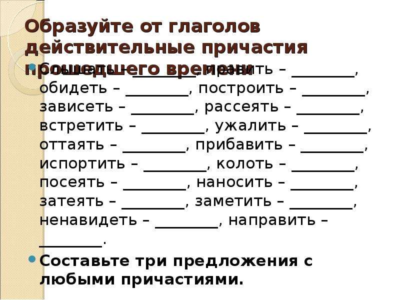 Ненавидящий действительное причастие. Образовать действительные причастия от глаголов. Образовать от глаголов действительные причастия прошедшего времени. Образуй от глаголов действительные причастия. Причастие образовано от глагола.