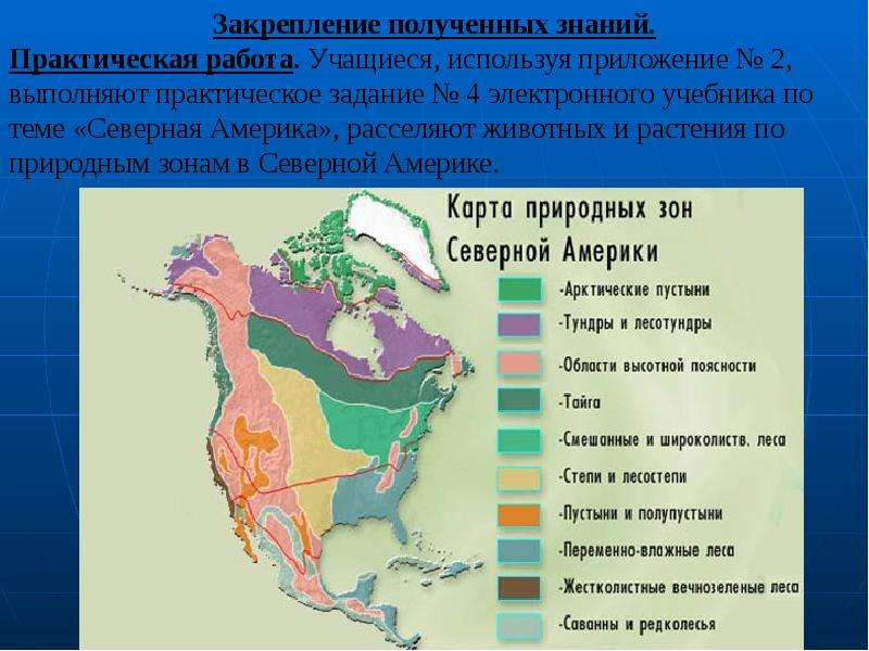 Северные природные зоны. Карта природных зон Северной Америки. Карта природных зон Америки. Карта природных зон Северной Америки 7 класс. Климатические пояса и природные зоны Северной Америки.