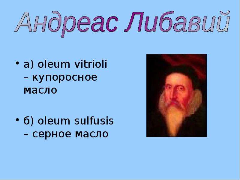 Купоросное масло 5 букв сканворд на букву. Андреас Либавий. Либавий. Oleum Dulce Vitrioli.