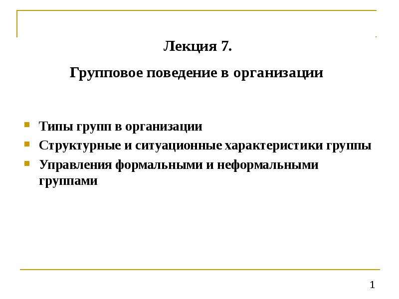 Групповое поведение. Групповое поведение в организации. Управление групповым поведением в организации. Проблемы управления групповым поведением в организации. Типы группового поведения.