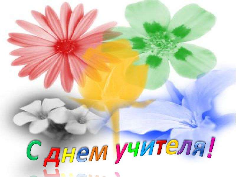 День учителя презентация