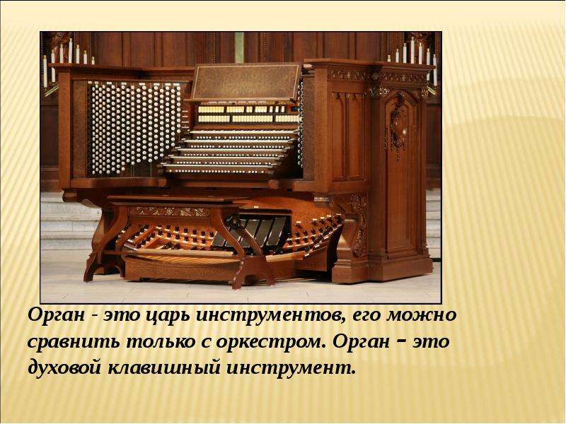 2 орган. Презентация на тему орган. Информация о органе. Доклад про орган. Орган музыкальный инструмент описание.