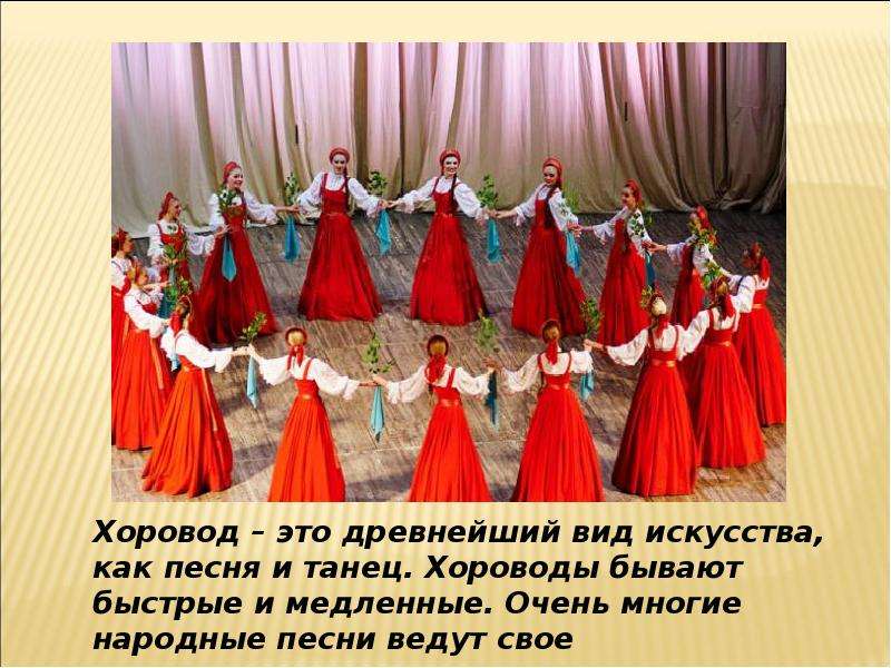 Песня танец хоровод хоровод. Хоровод русский народный танец. Танец хоровод. Русские народные танцы названия. Виды танцев хоровод.
