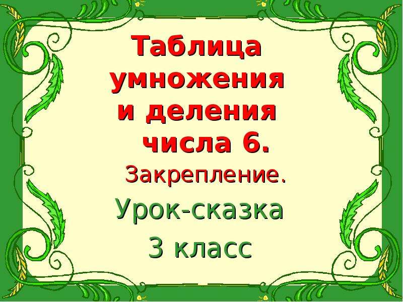 Урок сказка 4 класс. Сказка про умножение. Сказка про умножение и деление. Математические сказки умножение и деление 3 класс. Урок сказка.