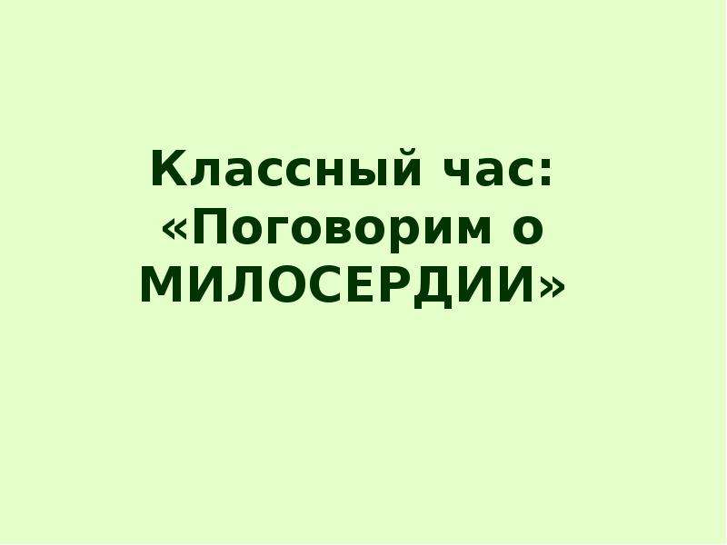 Презентация о милосердии для старшеклассников