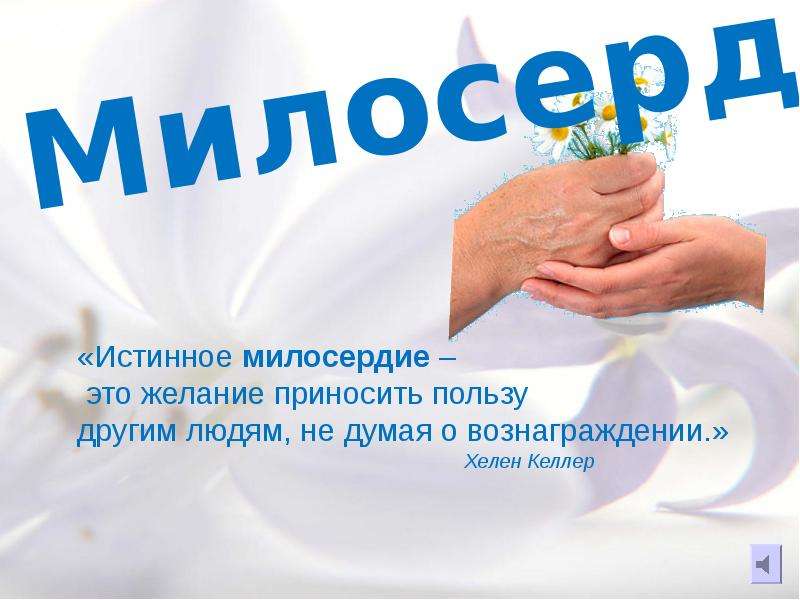 Проект про милосердие