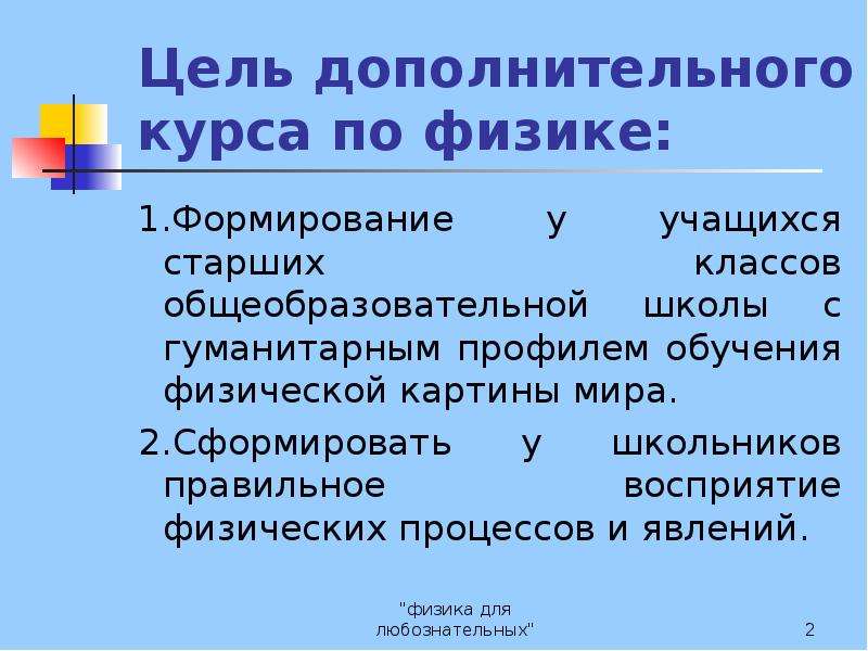 Дополнительная цель. Профильное обучение физики. Возможные системе, построение курса физики.. Краткое описание курса физики. Автор программы феномен.