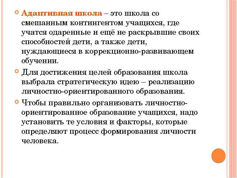 Адаптивная школа. Адаптивность в школе. Адаптационные способности школьника. Адаптивное обучение в школе.