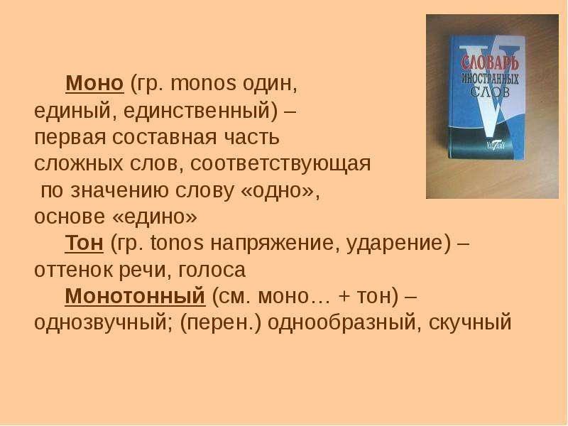 Оттенок речи. Моно один. Моно это что означает. Бедность и однообразие синтаксических конструкций примеры. Моно значение слова.