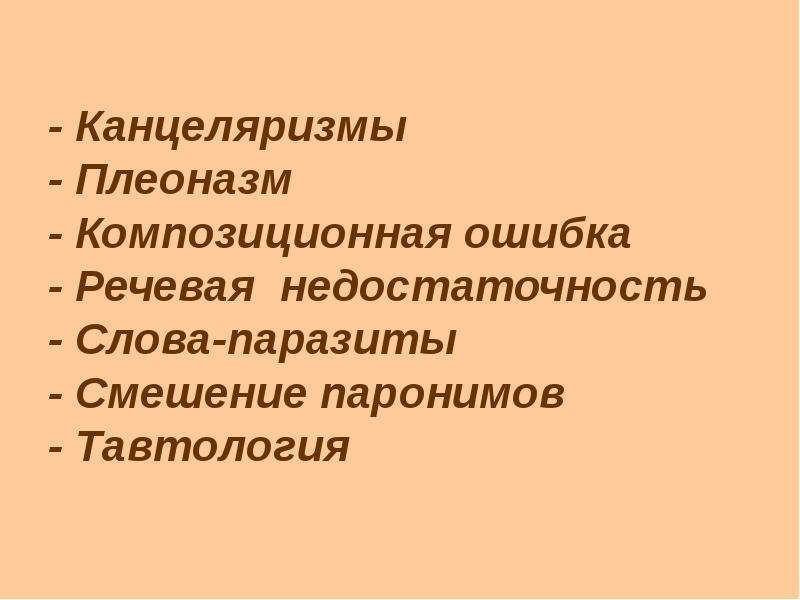 Речевая недостаточность. Паронимы плеоназмы и тавтология. Презентация на тему канцеляризмы. Бедность и однообразие синтаксических конструкций. Канцеляризм в литературе.