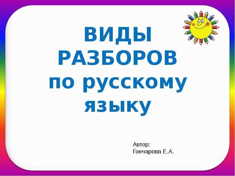 Виды разборов. Виды разборов по русскому языку. Виды разборов в русском. Виды разборов в русском языке 3 класс.