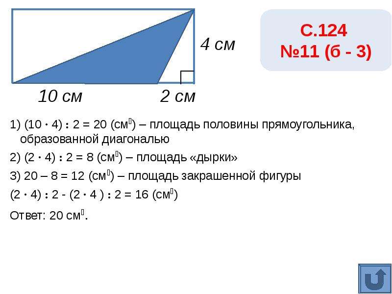Диагональ прямоугольника образует угол 51. Площадь половины прямоугольника. Площадь треугольника Петерсон 4 класс. Половина прямоугольника. 1/3 Или половина этого прямоугольника.