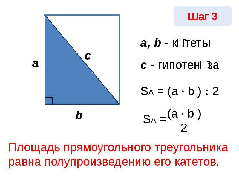 Площадь треугольника формула 4 класса. Площадь прямоугольного треугольника через синус угла и гипотенузу. Площадь прямоугольного треугольника по высоте и гипотенузе. Площадь s прямоугольного треугольника с катетами a,\;b:. Формула площади треугольника прямоугольного треугольника.