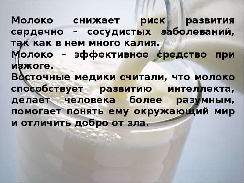 Пить молоко при изжоге. Молочная Страна презентация. Молоко снижает давление. Молоко при изжоге. Калий в молоке.