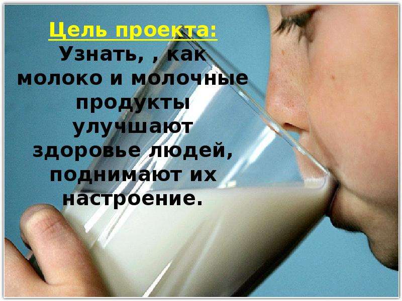 Работа молоком. Молочная Страна презентация. Как узнали о молоке. Как проверить молоко первую о. Как найти 1% молоко.