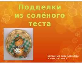 Поделки из теста