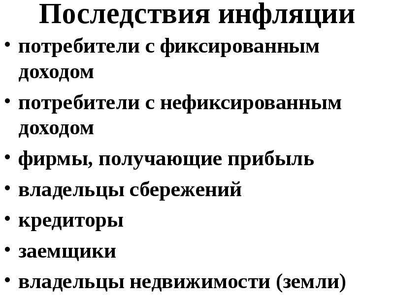 Инфляция потребителя. Последствия инфляции для потребителя. Последствия инфляции для покупателей и потребителей. Последствием инфляции для потребителя является. При инфляции сбережения.