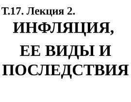 Т.17. Лекция 2. ИНФЛЯЦИЯ, ЕЕ ВИДЫ И ПОСЛЕДСТВИЯ