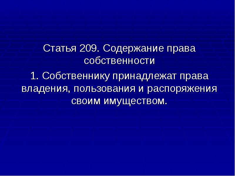 Презентация на тему собственность